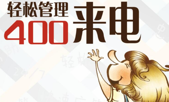 400电话有几种呼叫模式400电话打不通的六种情况