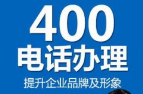 企业如何办理400电话?带你详细了解400电话的办理途径 企业如何办理400电话?带你详细了解400电话的办理途径