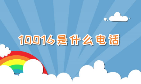 什么是10016电话?联通的电话营销专线