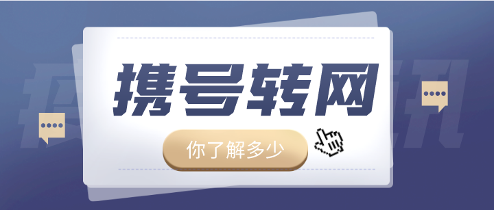 携号转网你了解多少